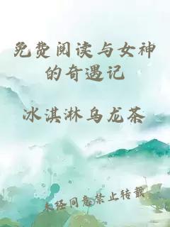 免費閱讀與女神的奇遇記