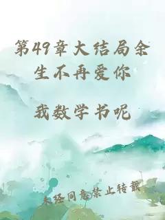 第49章大結局余生不再愛(ài)你