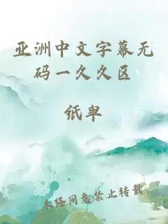 亞洲中文字幕無(wú)碼一久久區