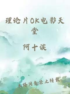 理論片OK電影天堂