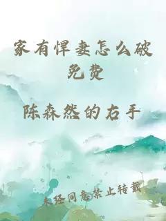 家有悍妻怎么破 免費