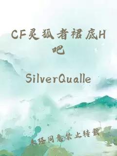CF靈狐者裙底H吧