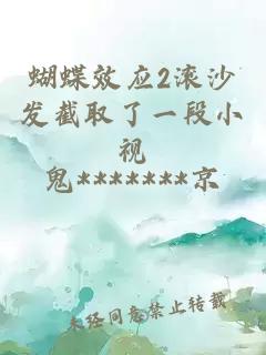 蝴蝶效應2滾沙發(fā)截取了一段小視