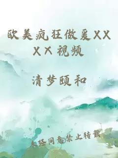 歐美瘋狂做爰XXXⅩ視頻