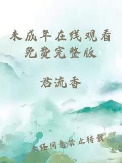 未成年在線(xiàn)觀(guān)看免費完整版
