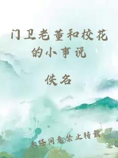 門(mén)衛老董和?；ǖ男∈抡f(shuō)