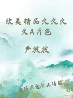 歐美精品久久久久A片色