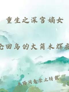 重生之深宮嫡女