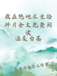 我在絕地求生撿碎片全文免費閱讀