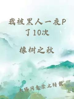 我被黑人一夜P了10次