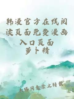 韓漫官方在線(xiàn)閱讀頁(yè)面免費漫畫(huà)入口頁(yè)面
