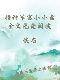 特種軍官小小妻全文免費閱讀