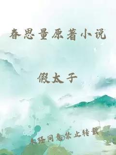 眷思量原著(zhù)小說(shuō)