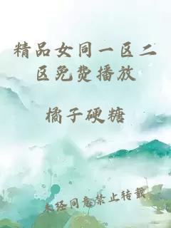 精品女同一區二區免費播放