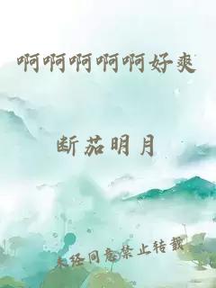 啊啊啊啊啊好爽