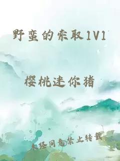 野蠻的索取1V1