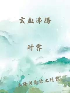 玄血沸騰