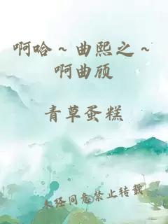 啊哈～曲熙之～啊曲顧