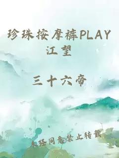 珍珠按摩褲PLAY江望