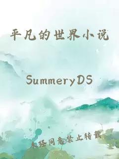 平凡的世界小說(shuō)