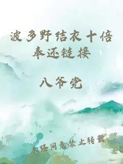 波多野結衣十倍奉還鏈接