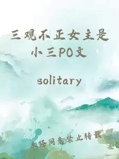 三觀(guān)不正女主是小三PO文