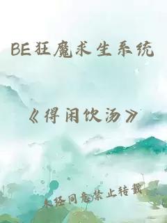 BE狂魔求生系統