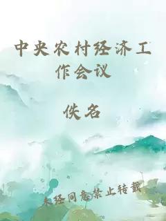 中央農村經(jīng)濟工作會(huì )議