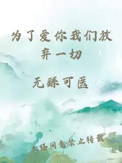 為了愛(ài)你我們放棄一切