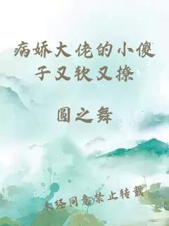 病嬌大佬的小傻子又軟又撩