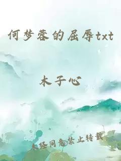 何夢(mèng)蓉的屈辱txt