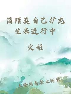簡(jiǎn)隋英自己擴充生米進(jìn)行中