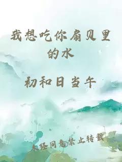 我想吃你扇貝里的水