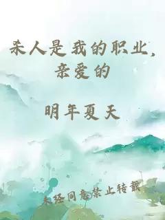 殺人是我的職業(yè),親愛(ài)的