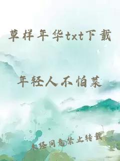 草樣年華txt下載