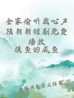 全家偷聽(tīng)我心聲陸朝朝短劇免費播放