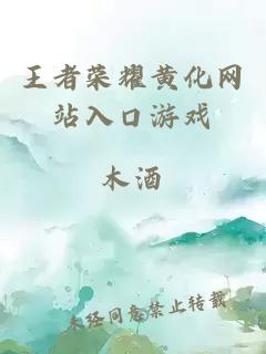 王者榮耀黃化網(wǎng)站入口游戲