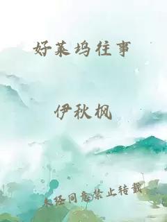 好萊塢往事