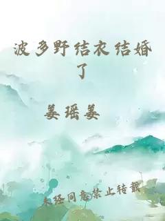 波多野結衣結婚了