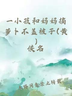 一小孩和媽媽摘蘿卜不蓋被子(黃)