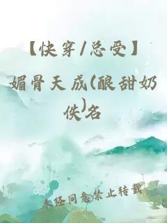 【快穿/總受】媚骨天成(釀甜奶)