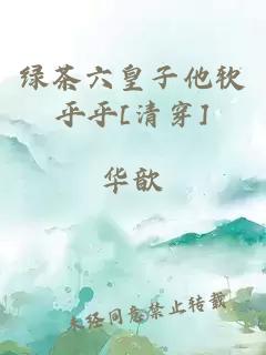 綠茶六皇子他軟乎乎[清穿]