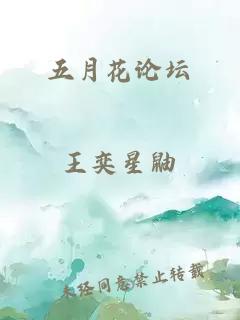 五月花論壇