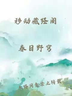 移動(dòng)藏經(jīng)閣