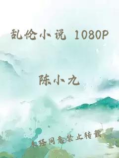 亂倫小說(shuō) 1080P