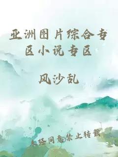 亞洲圖片綜合專(zhuān)區小說(shuō)專(zhuān)區