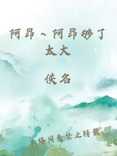 阿昂～阿昂夠了太大