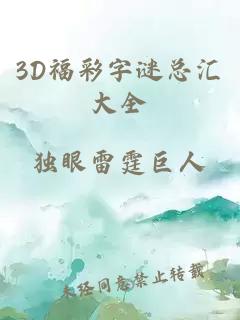 3D福彩字謎總匯大全