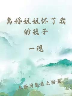 離婚姐姐懷了我的孩子
