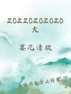 ZOZZOZOZOZO大